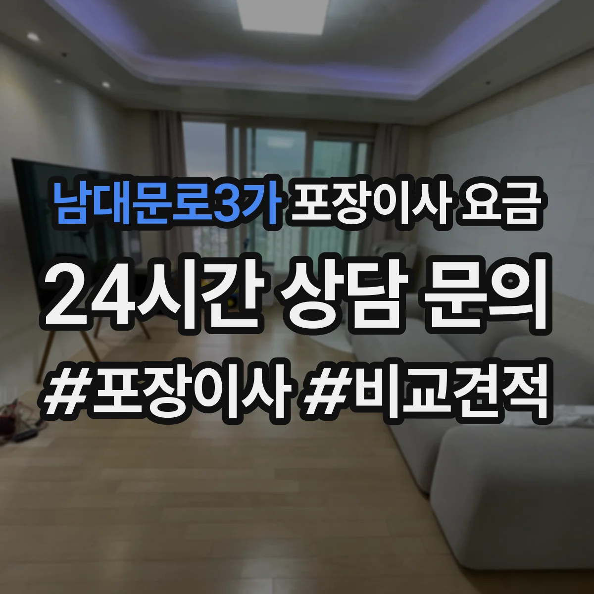 남대문로3가 포장이사 요금
