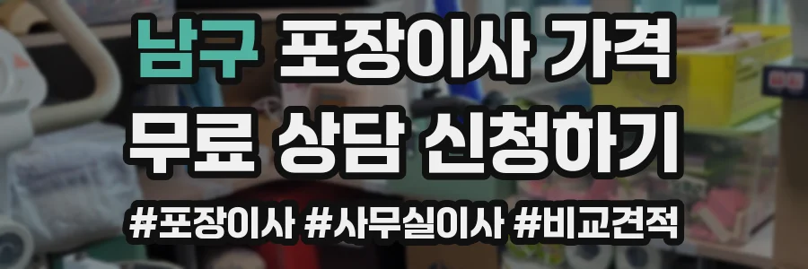 남구 포장이사 가격