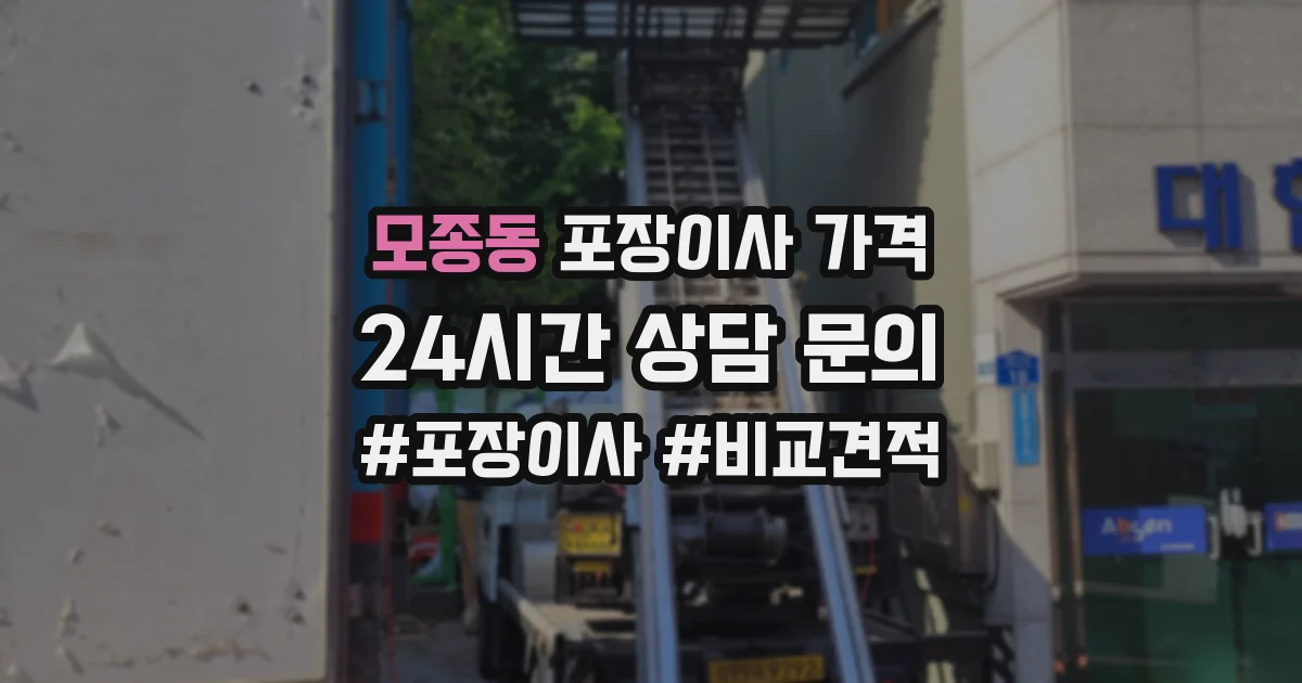 모종동 포장이사 가격