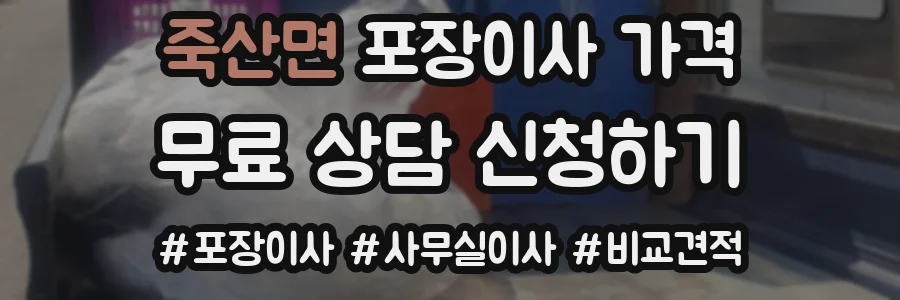 죽산면 포장이사 가격