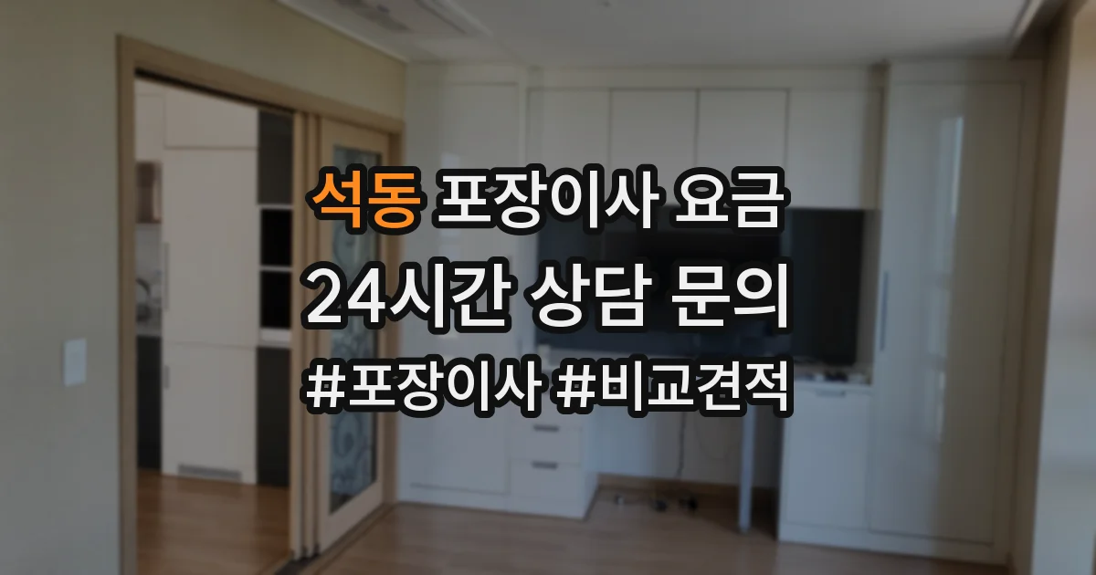 석동 포장이사 요금