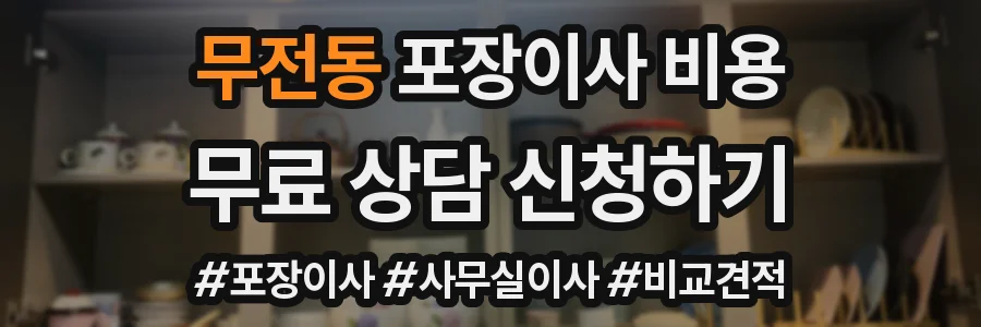 무전동 포장이사 비용