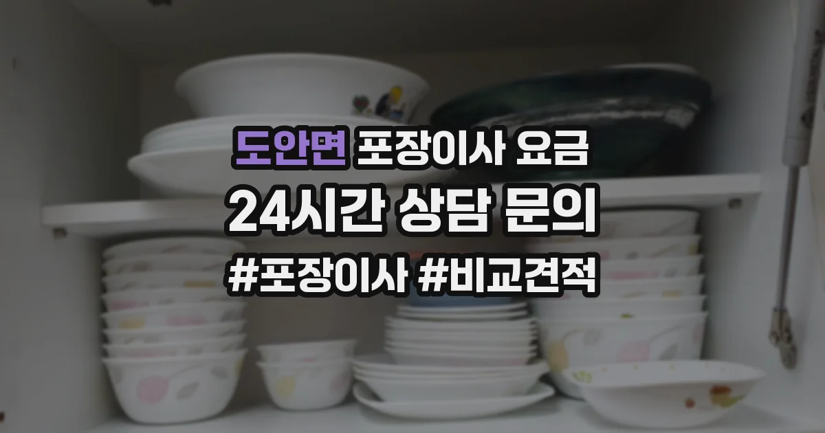 도안면 포장이사 요금