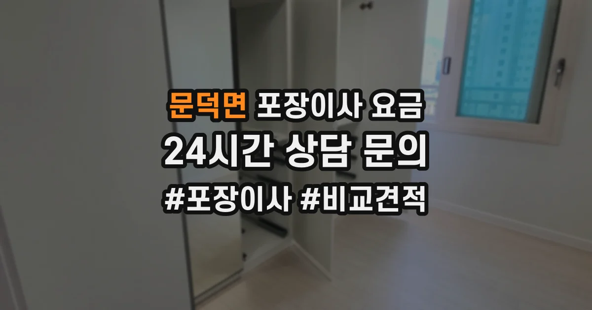 문덕면 포장이사 요금