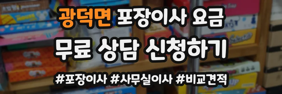 광덕면 포장이사 요금
