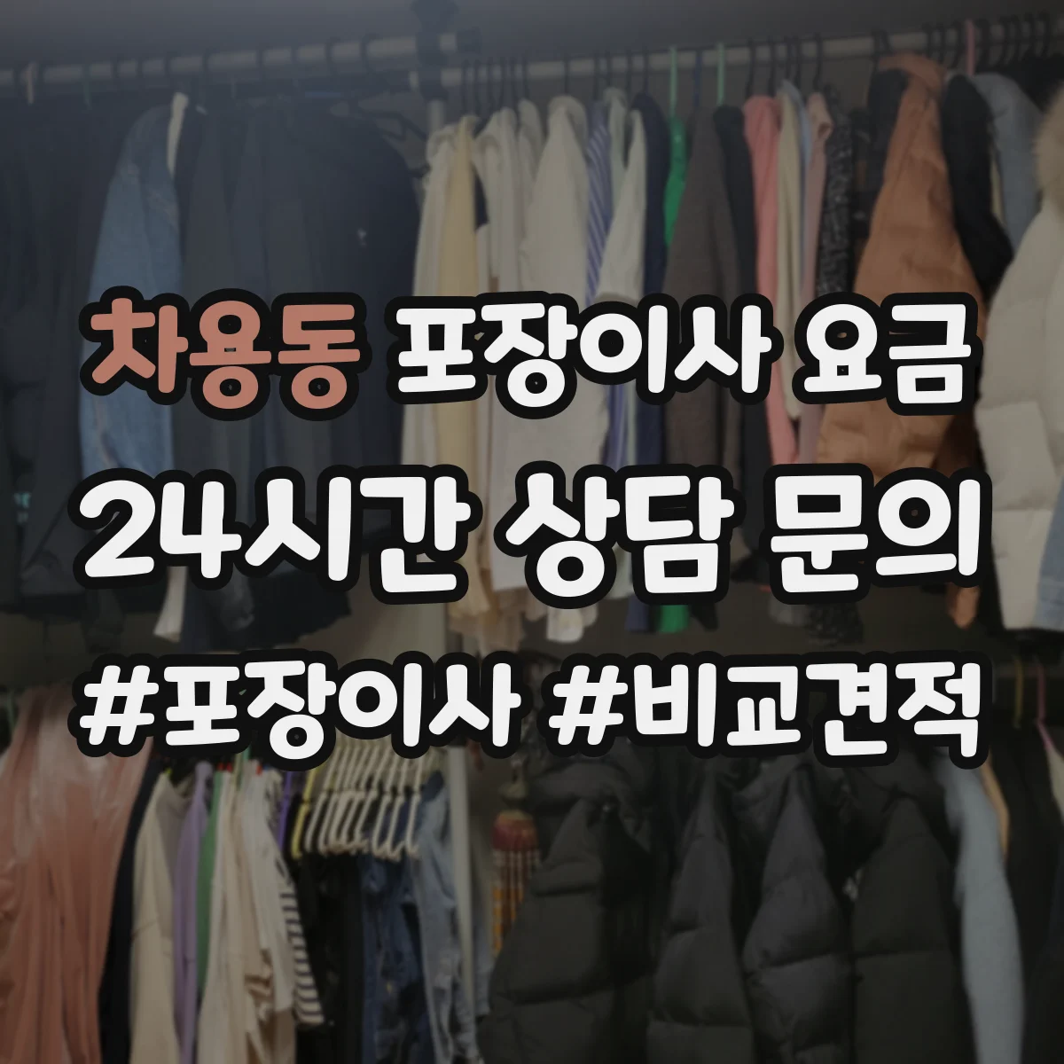 차용동 포장이사 요금