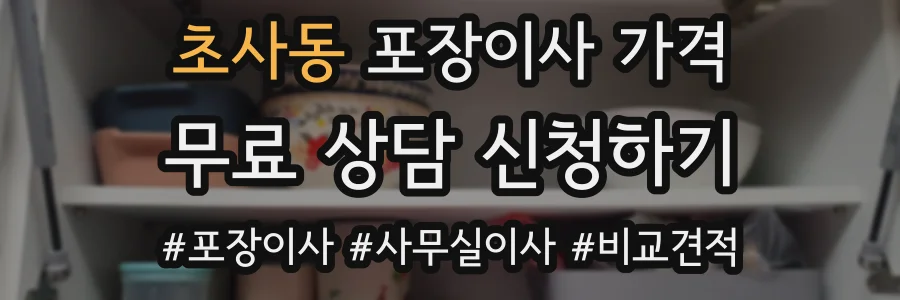 초사동 포장이사 가격