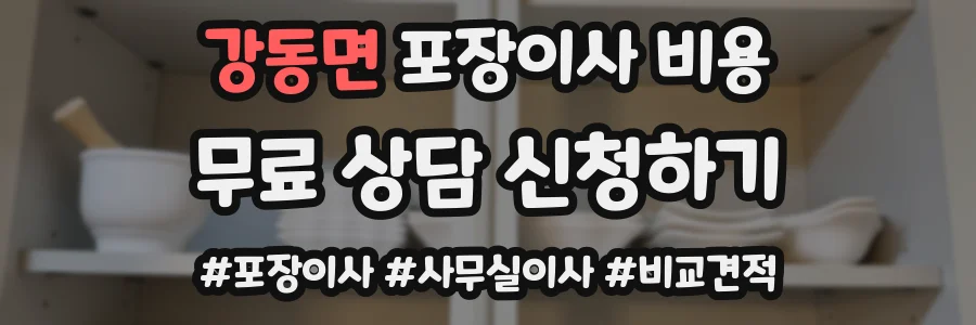 강동면 포장이사 비용