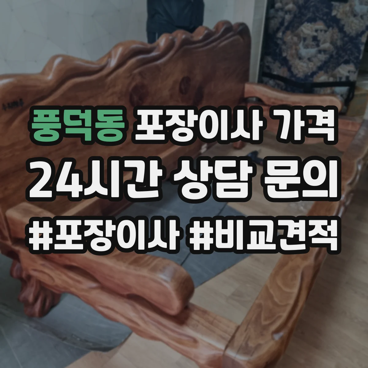 풍덕동 포장이사 가격