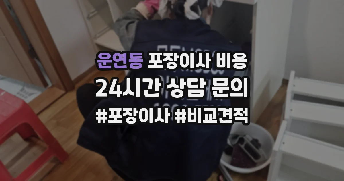 운연동 포장이사 비용