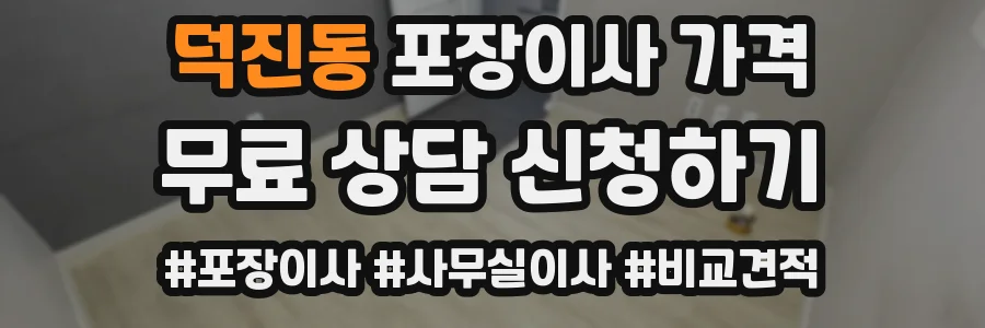 덕진동 포장이사 가격