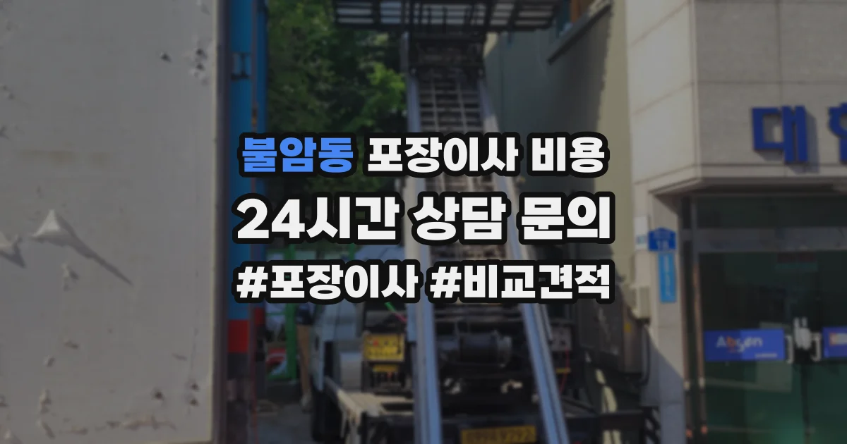 불암동 포장이사 비용