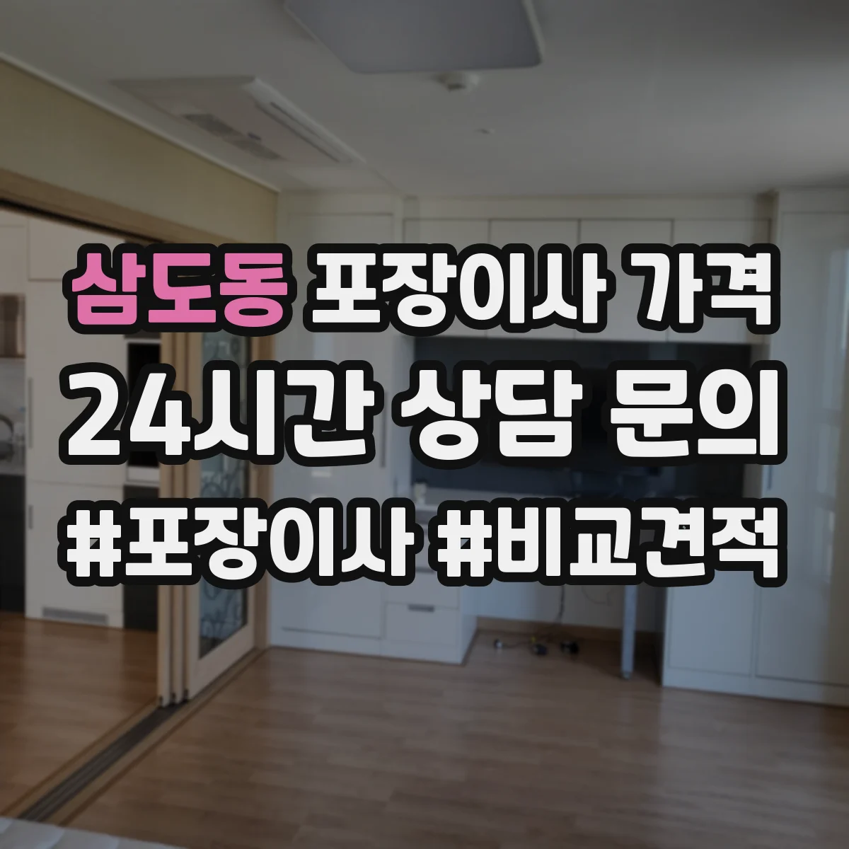 삼도동 포장이사 가격