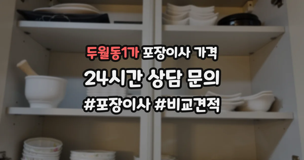 두월동1가 포장이사 가격