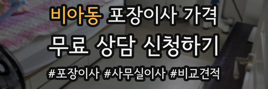 비아동 포장이사 가격