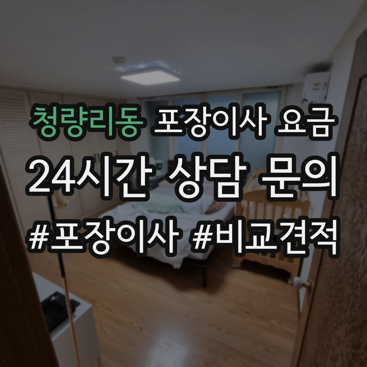 청량리동 포장이사 요금