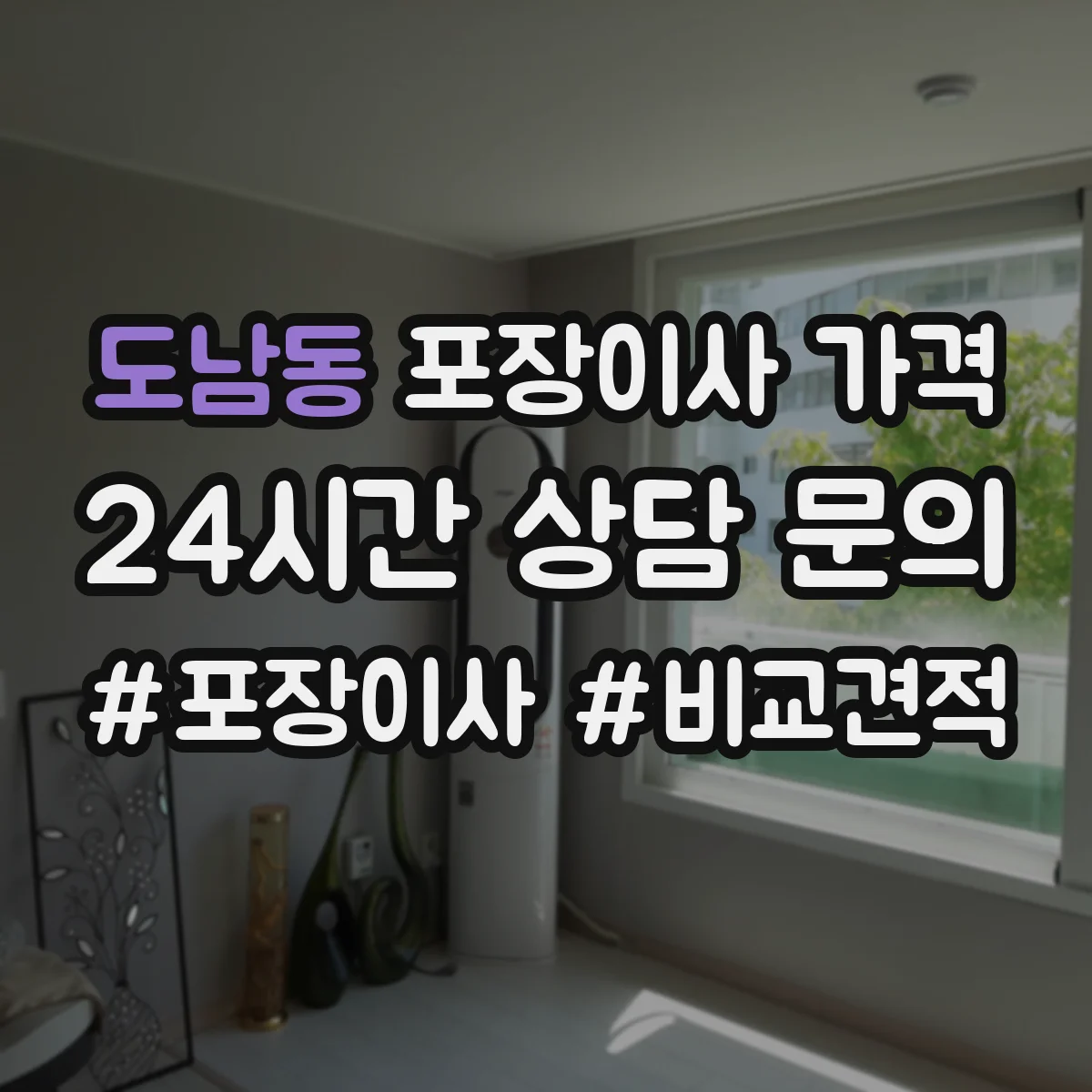 도남동 포장이사 가격