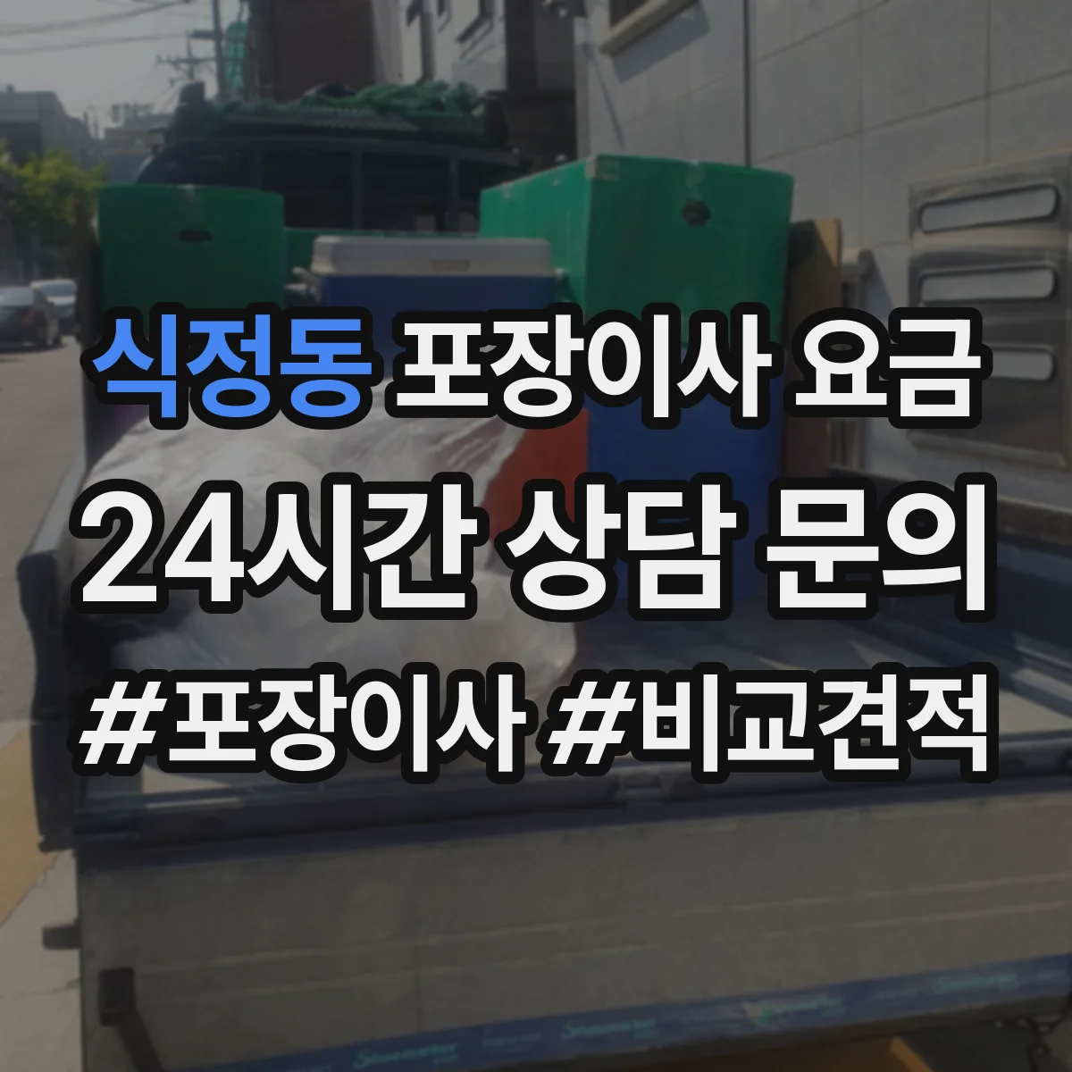 식정동 포장이사 요금
