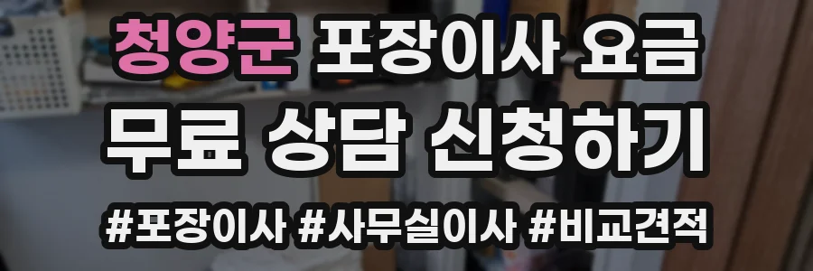 청양군 포장이사 요금