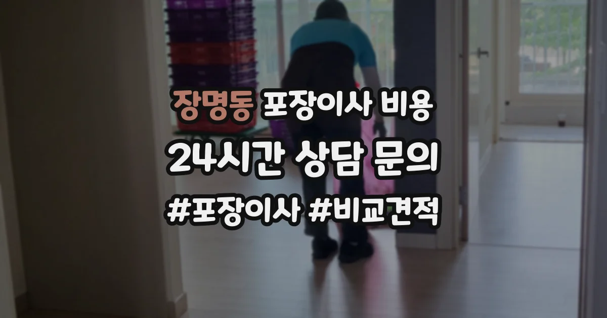 장명동 포장이사 비용