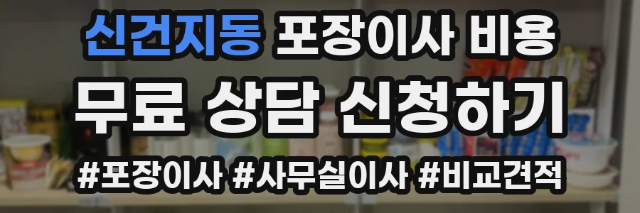 신건지동 포장이사 비용