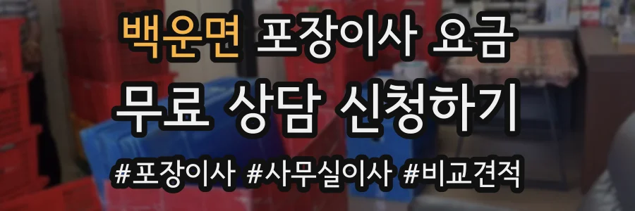 백운면 포장이사 요금