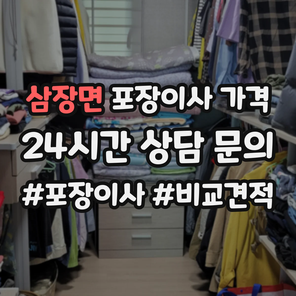 삼장면 포장이사 가격