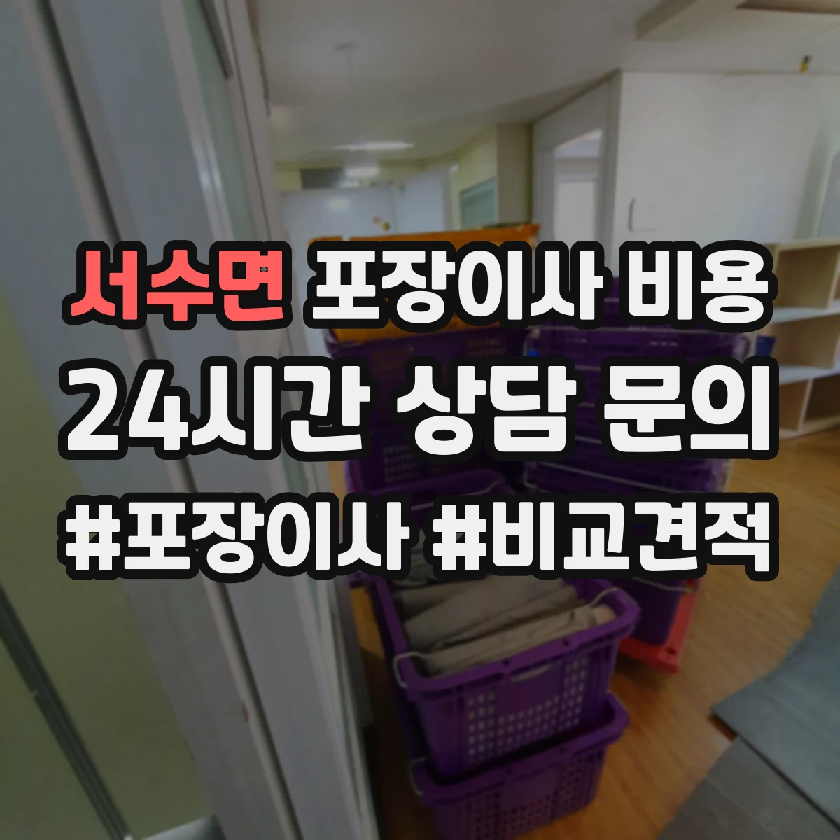 서수면 포장이사 비용
