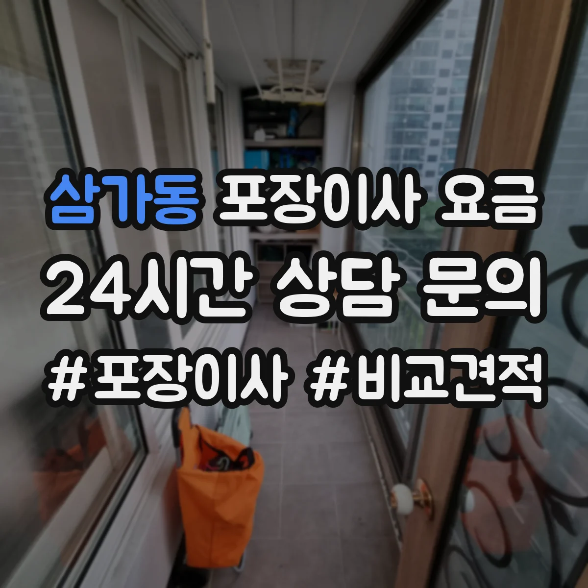 삼가동 포장이사 요금