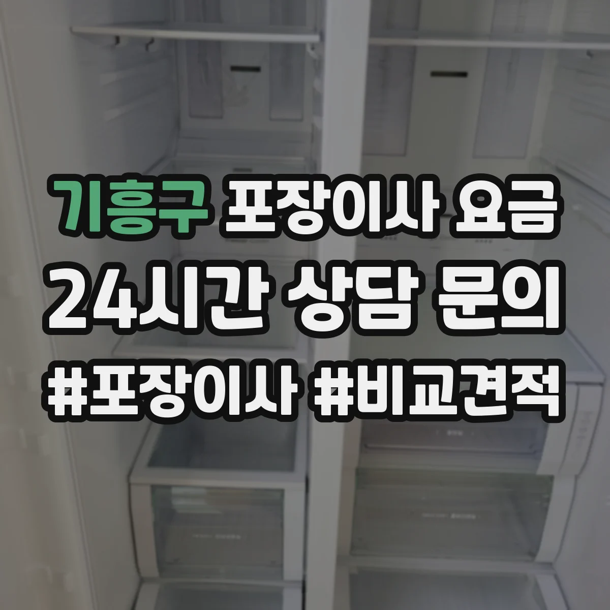 기흥구 포장이사 요금 포장재(박스·테이프) 포함 범위와 비용