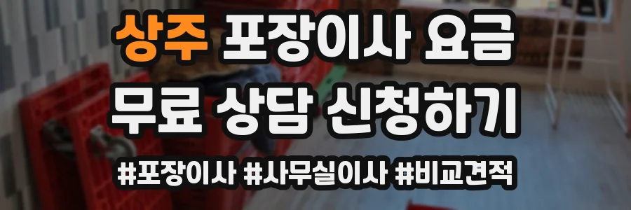 상주 포장이사 요금