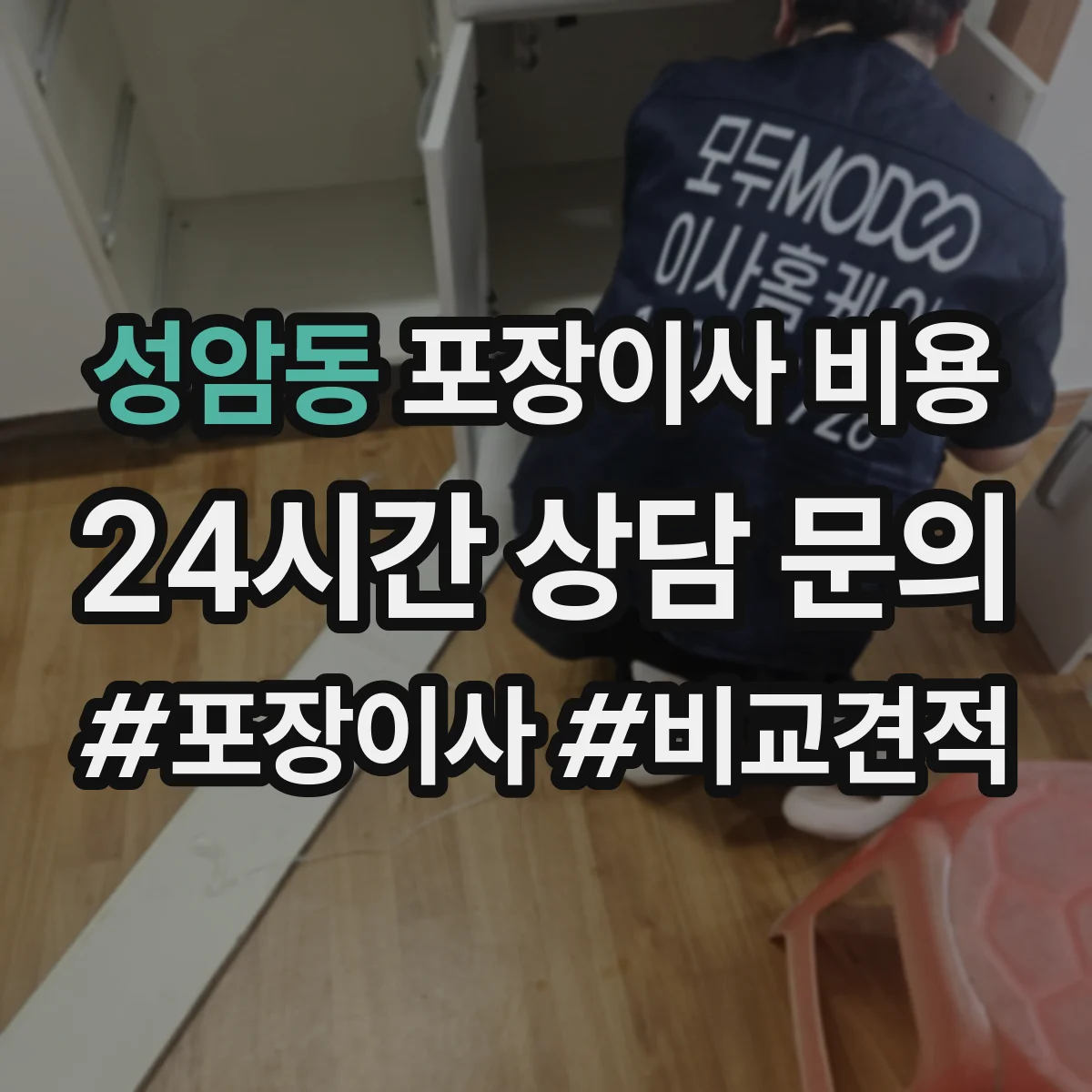 성암동 포장이사 비용