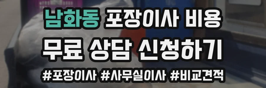 남화동 포장이사 비용
