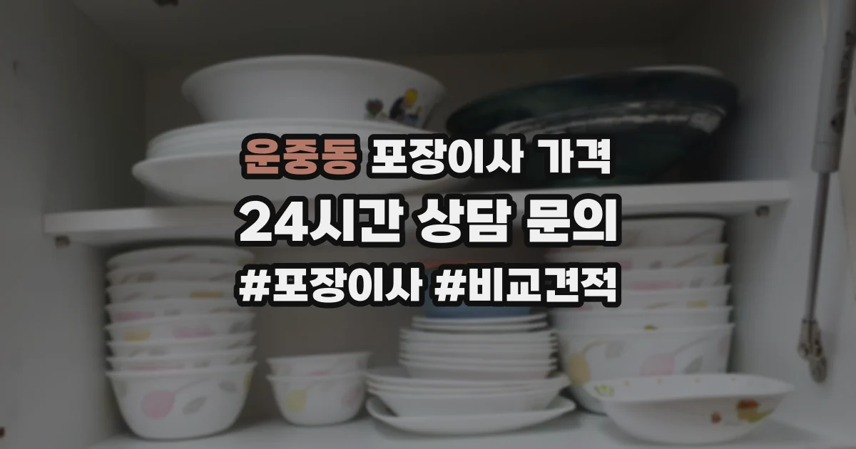 운중동 포장이사 가격