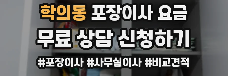 학의동 포장이사 요금