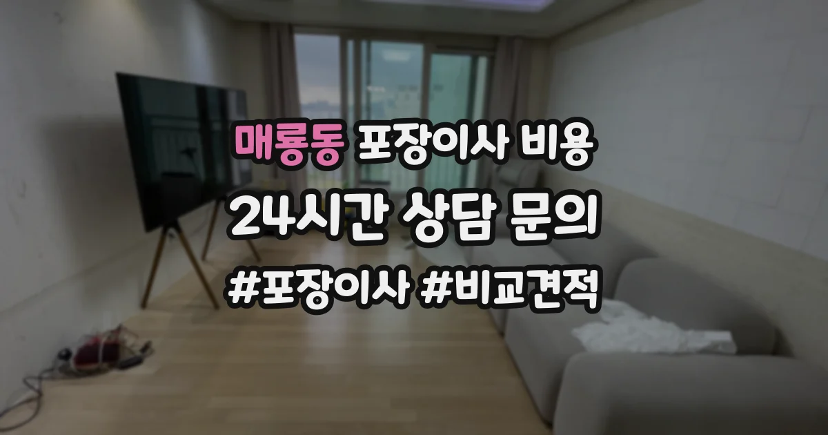 매룡동 포장이사 비용