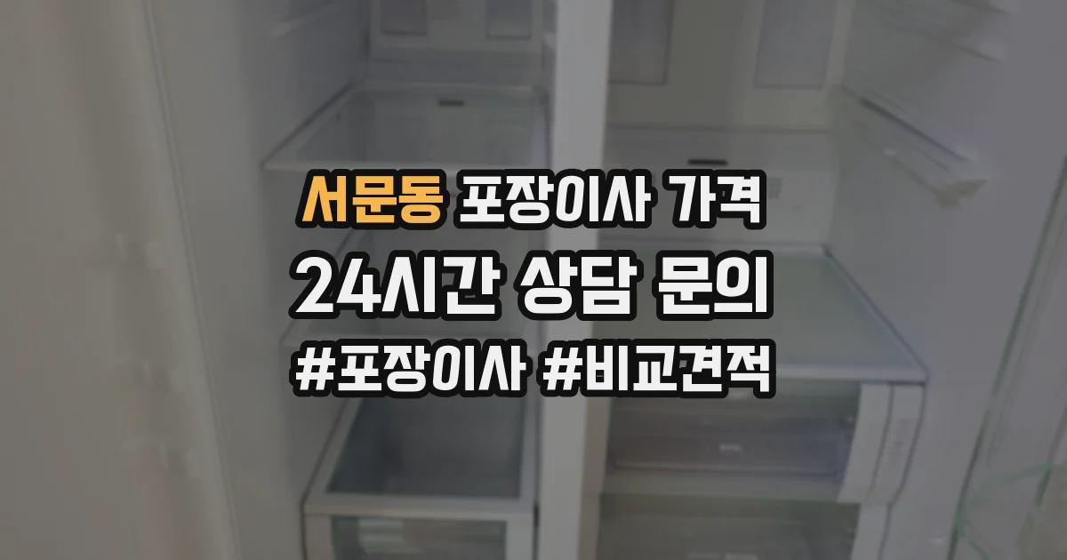 서문동 포장이사 가격