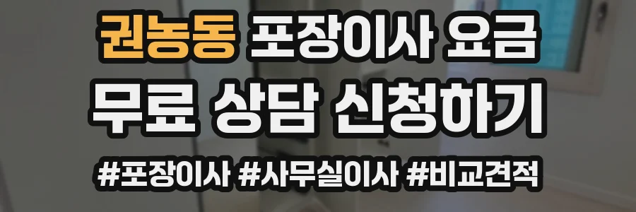 권농동 포장이사 요금