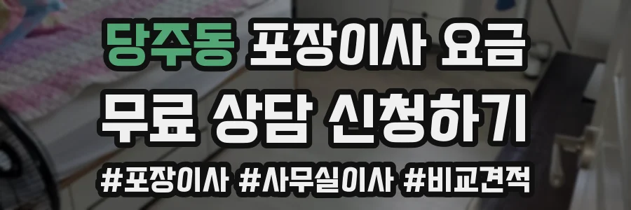 당주동 포장이사 요금