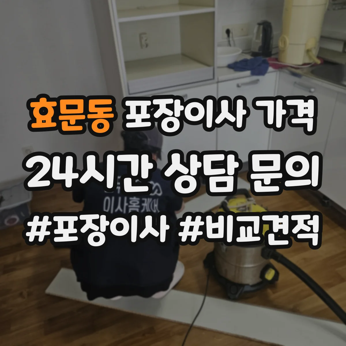 효문동 포장이사 가격