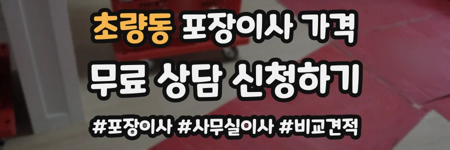 초량동 포장이사 가격