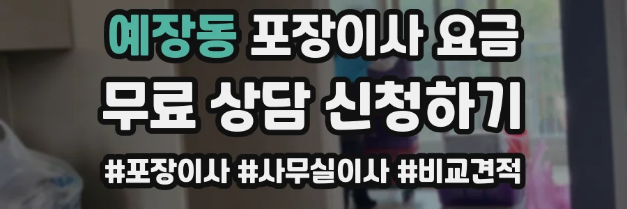 예장동 포장이사 요금