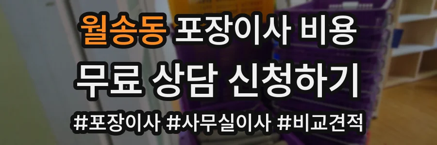 월송동 포장이사 비용