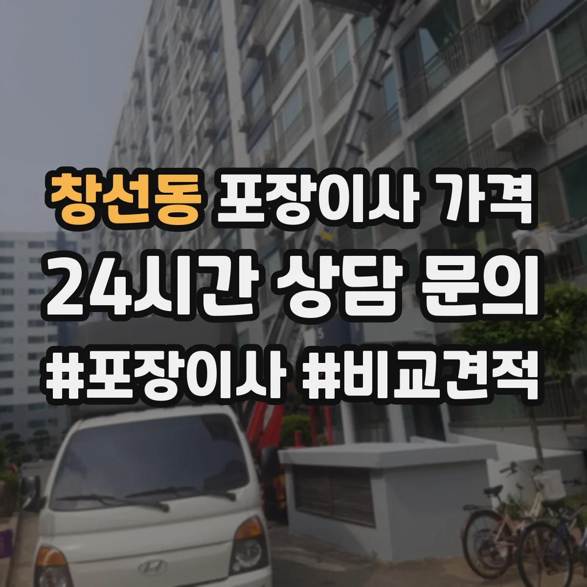 창선동 포장이사 가격