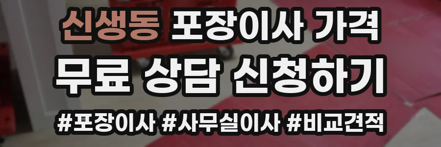 신생동 포장이사 가격