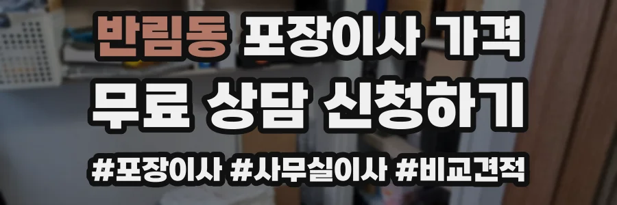 반림동 포장이사 가격