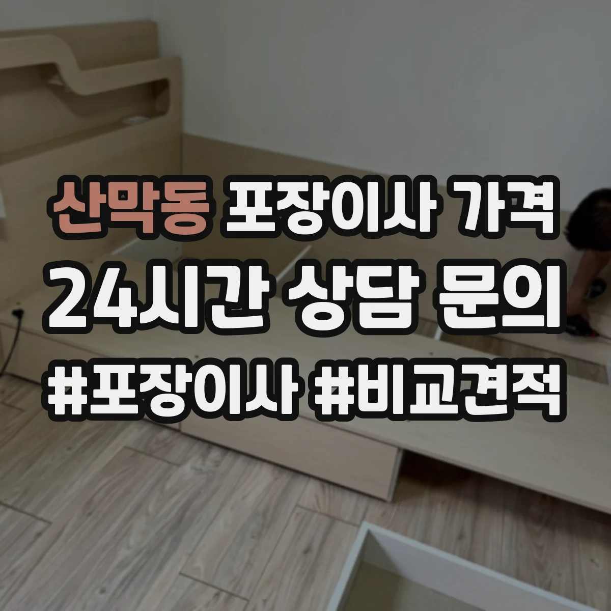 산막동 포장이사 가격