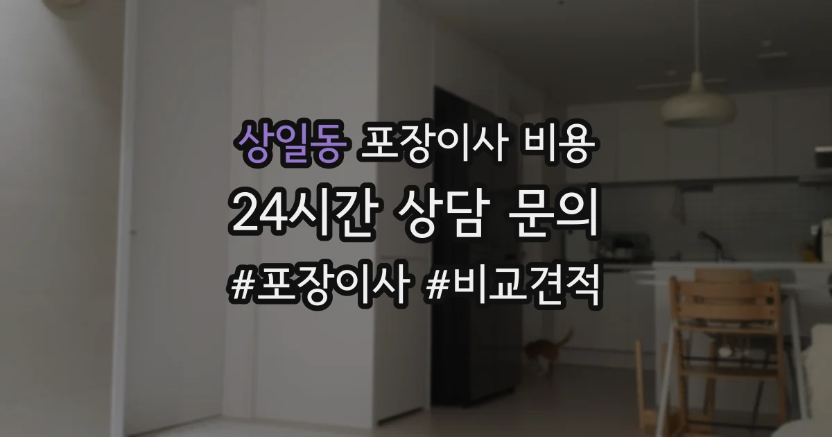 상일동 포장이사 비용