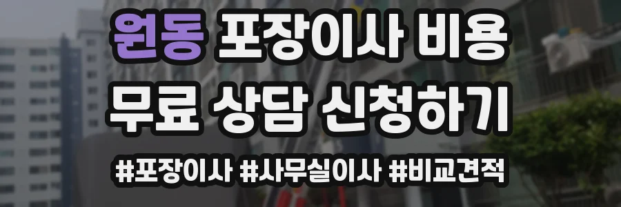 원동 포장이사 비용
