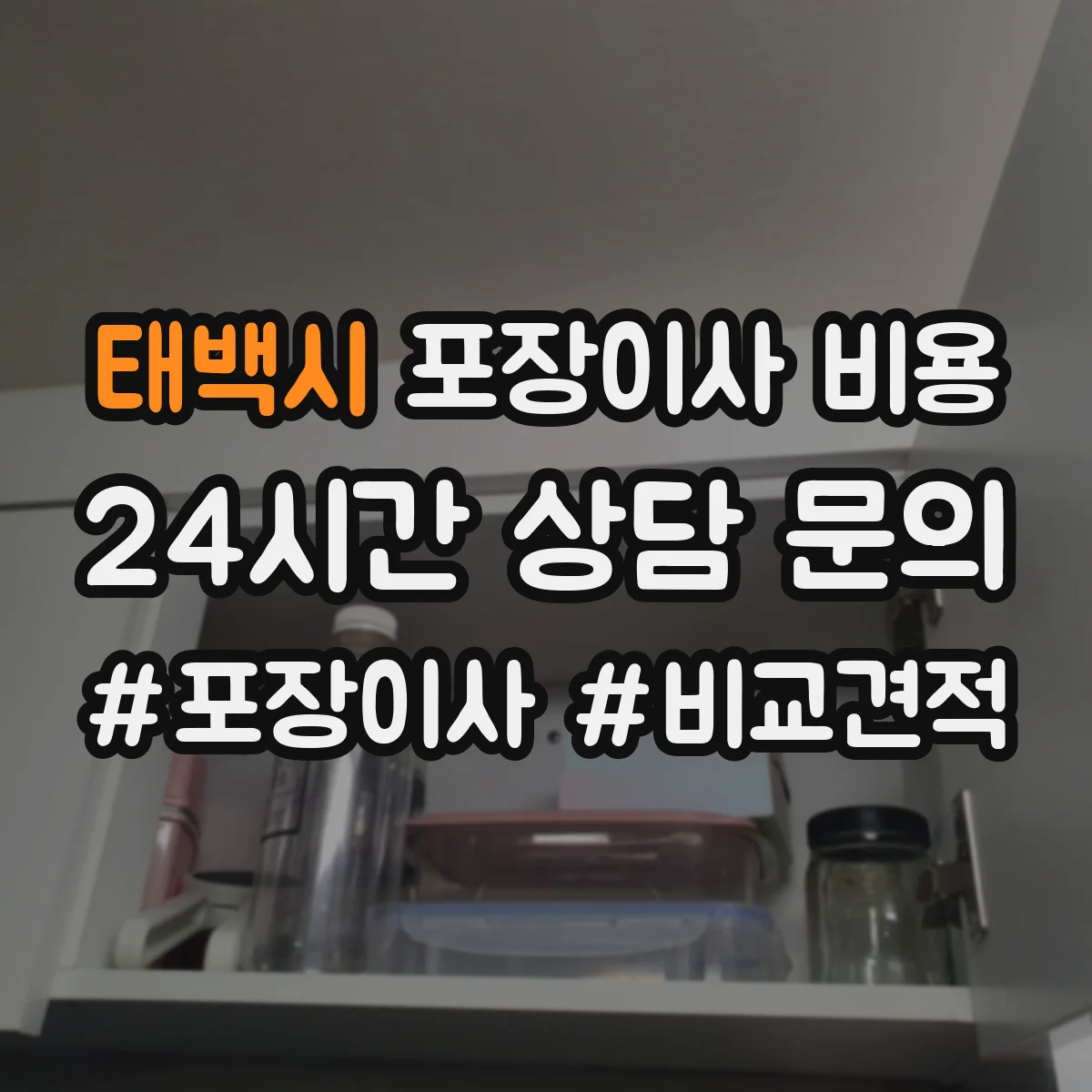 태백시 포장이사 비용 1인·2인 집 규모별 예상 금액